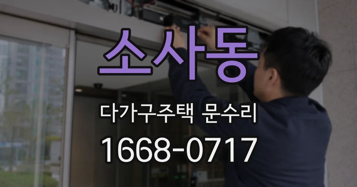 소사동 다가구주택 문수리