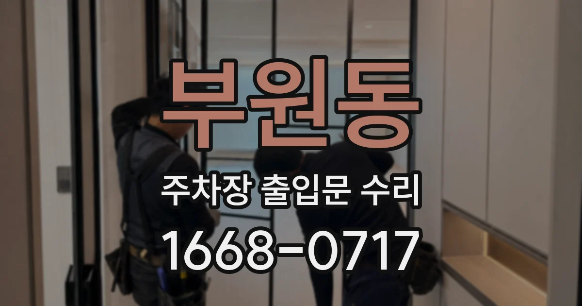 부원동 주차장 출입문 수리
