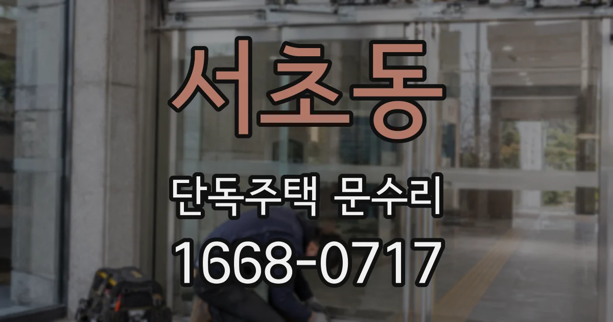 서초동 단독주택 문수리