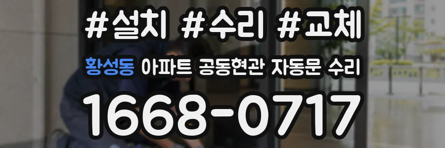 황성동 아파트 공동현관 자동문 수리
