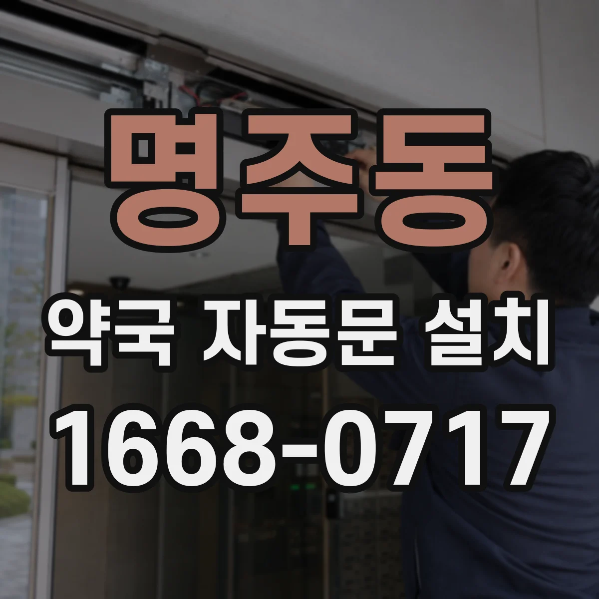 명주동 약국 자동문 설치