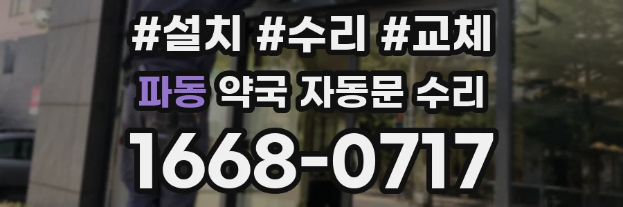 파동 약국 자동문 수리