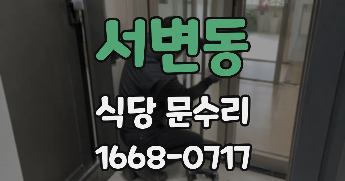 서변동 식당 문수리