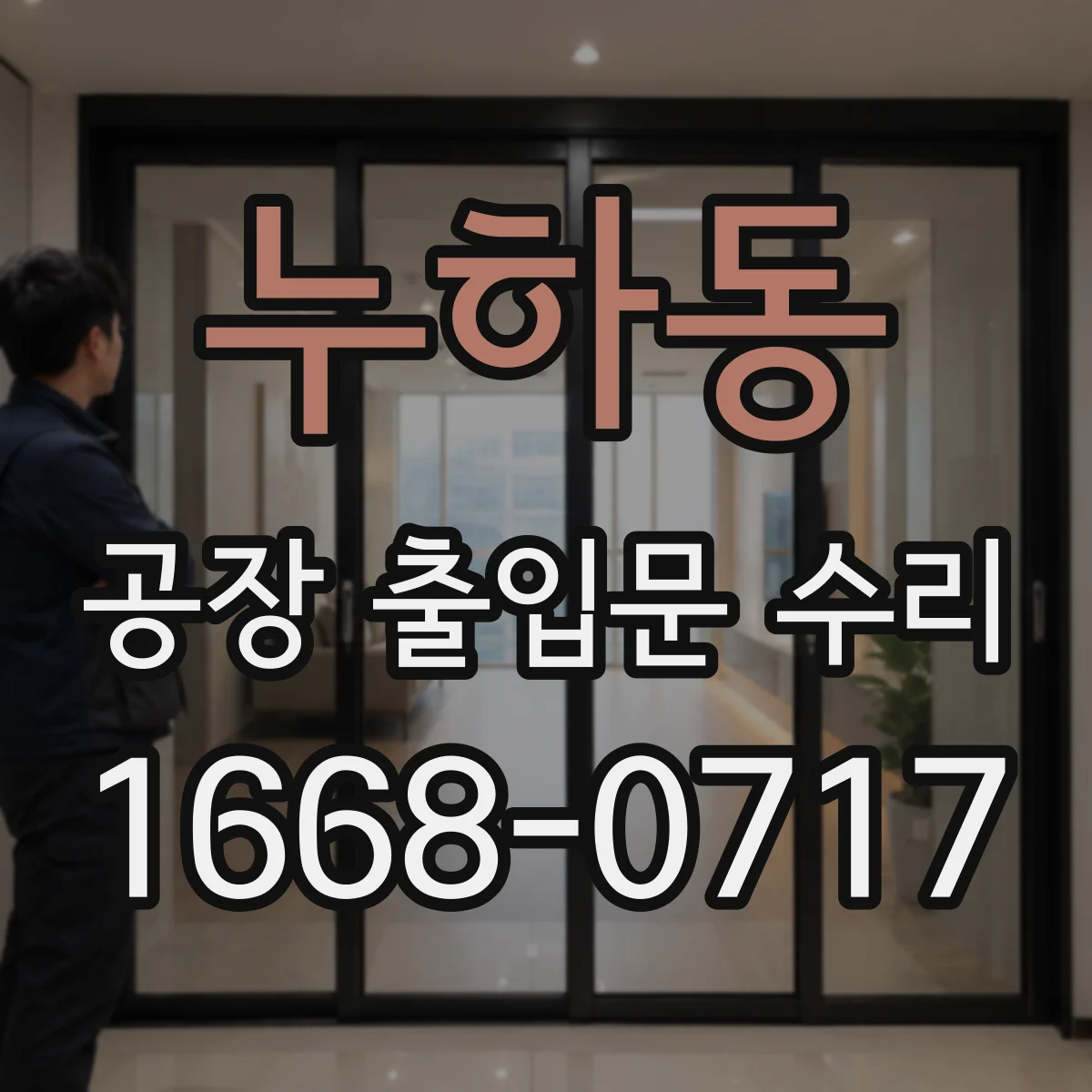 누하동 공장 출입문 수리