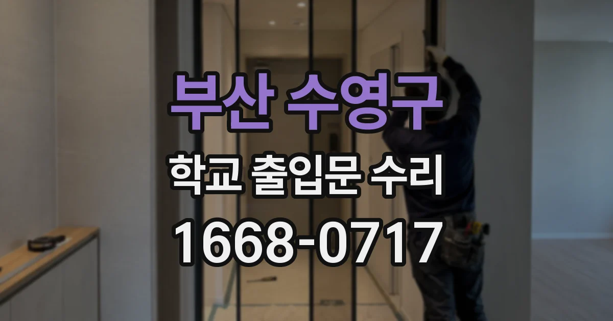 부산 수영구 학교 출입문 수리