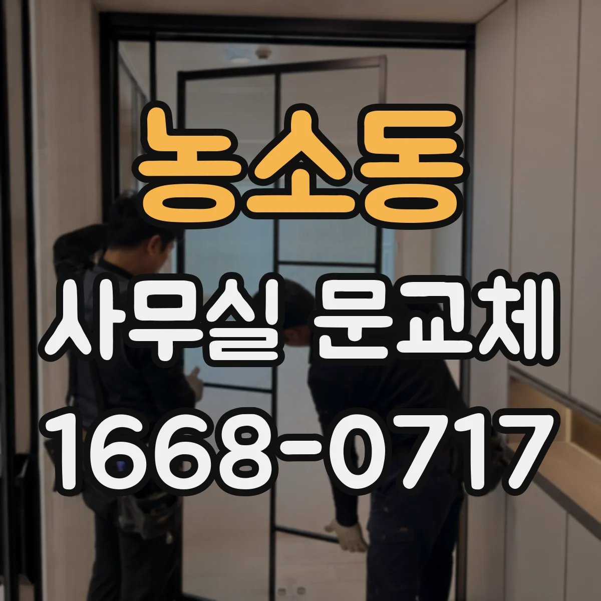 농소동 사무실 문교체