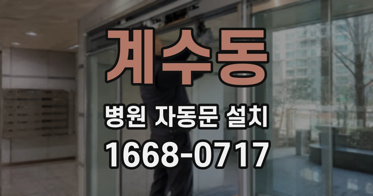 계수동 병원 자동문 설치