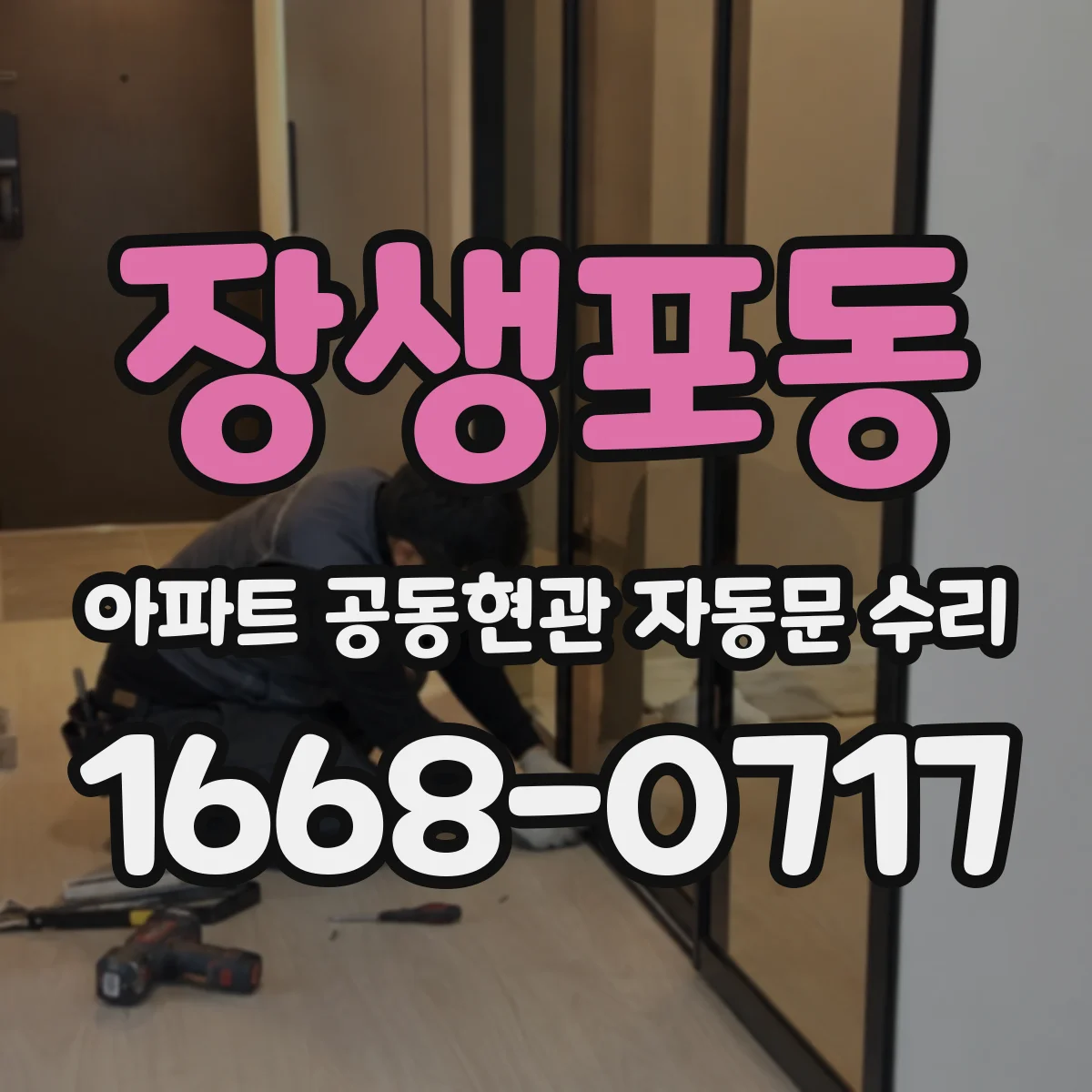 장생포동 아파트 공동현관 자동문 수리