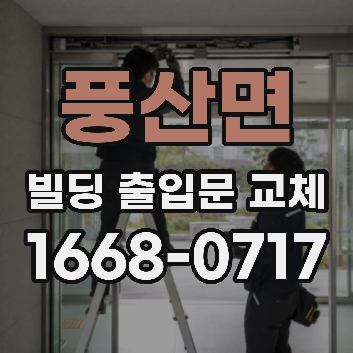 풍산면 빌딩 출입문 교체