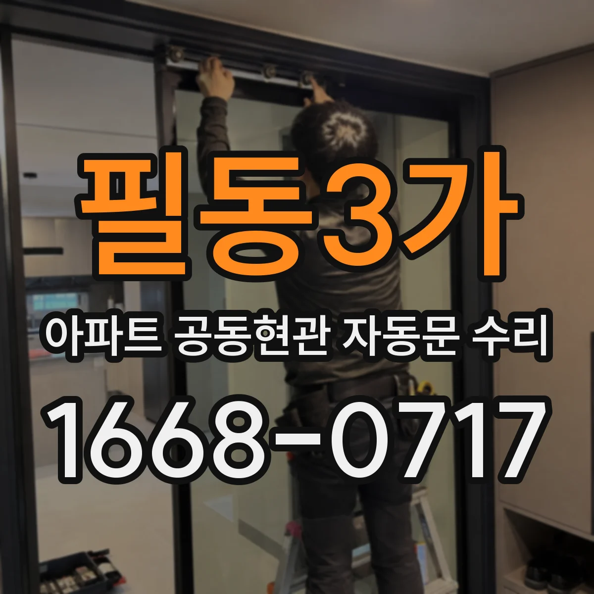필동3가 아파트 공동현관 자동문 수리