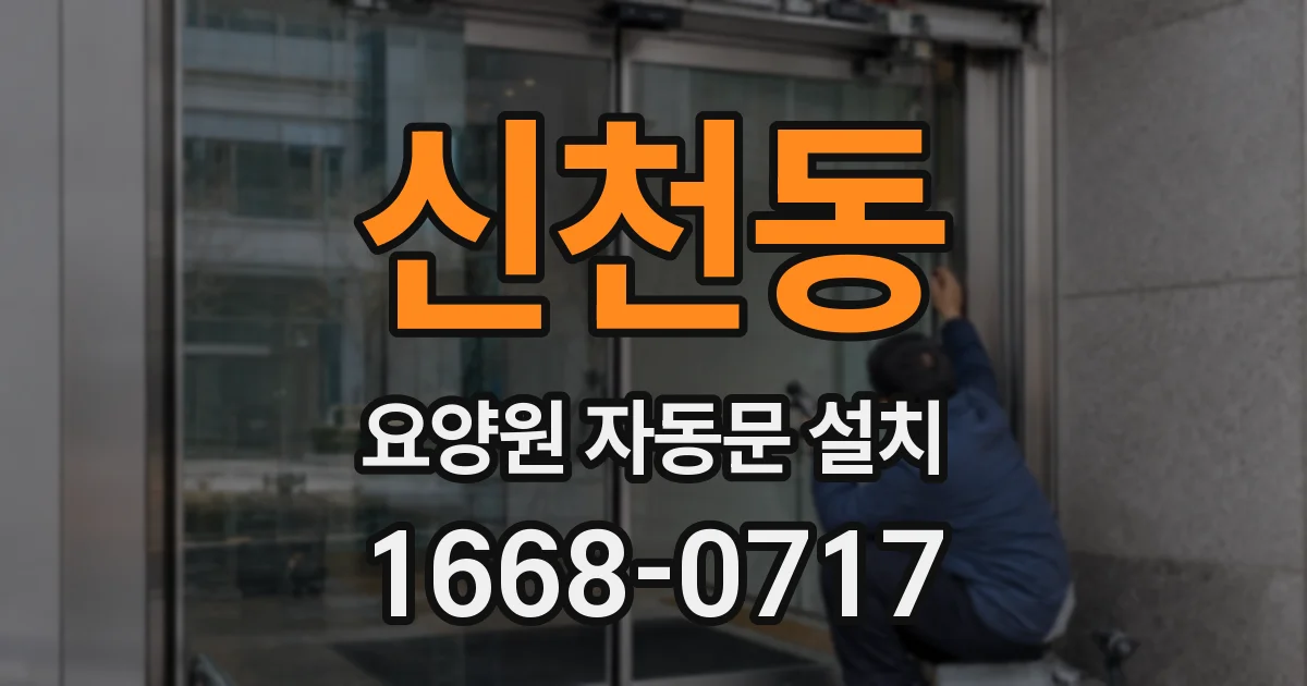 신천동 요양원 자동문 설치