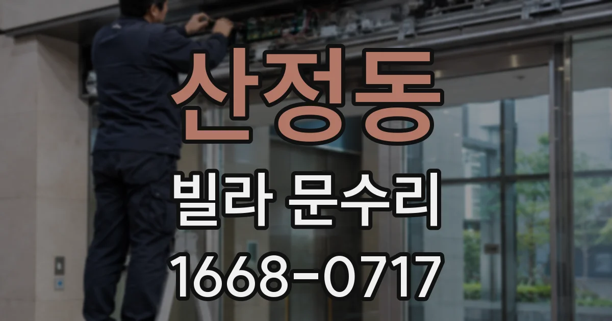 산정동 빌라 문수리