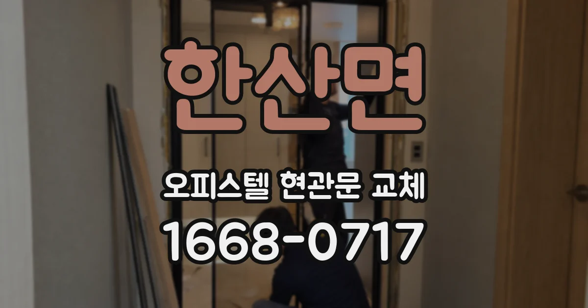 한산면 오피스텔 현관문 교체