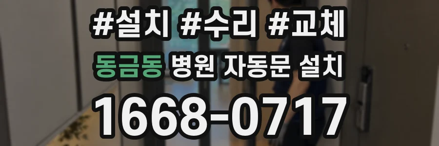동금동 병원 자동문 설치
