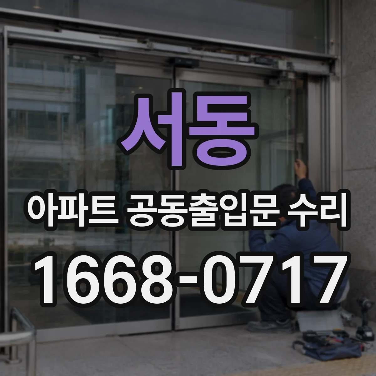 서동 아파트 공동출입문 수리