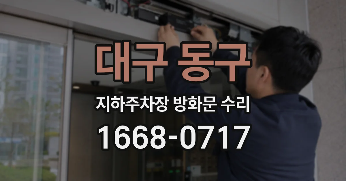 대구 동구 지하주차장 방화문 수리