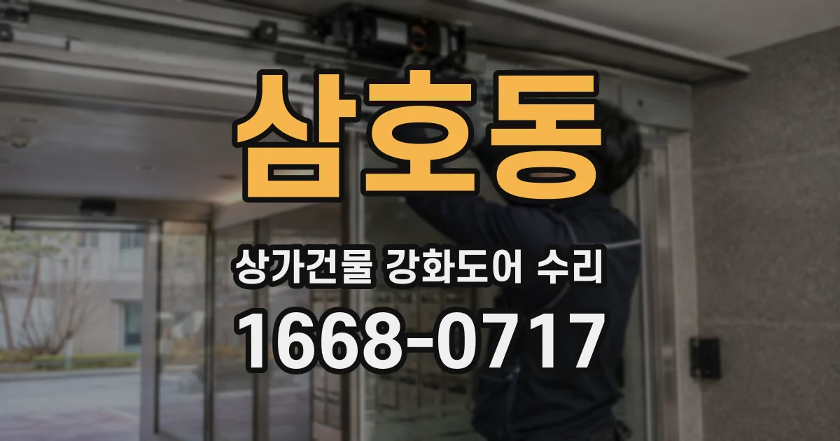 삼호동 상가건물 강화도어 수리