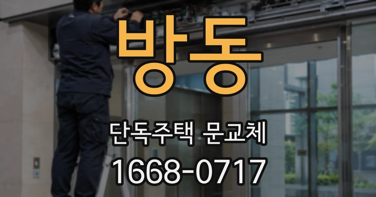 방동 단독주택 문교체