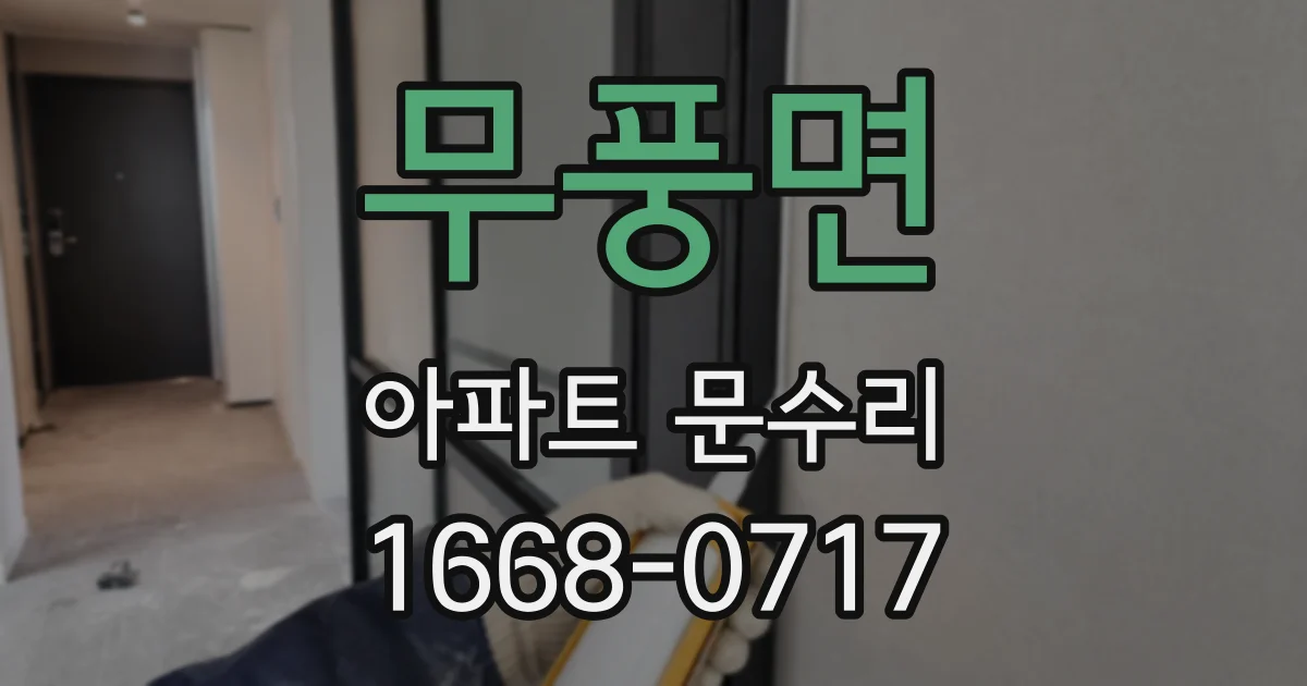 무풍면 아파트 문수리