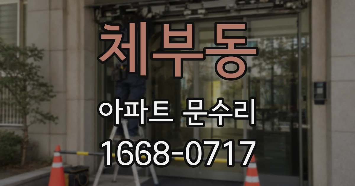 체부동 아파트 문수리