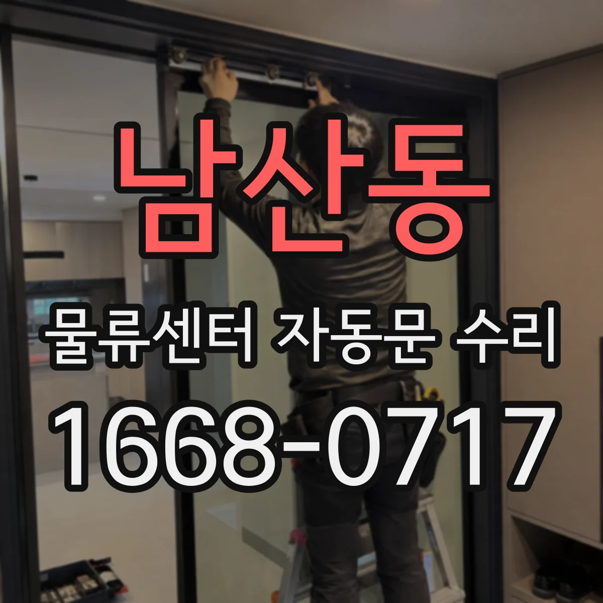 남산동 물류센터 자동문 수리