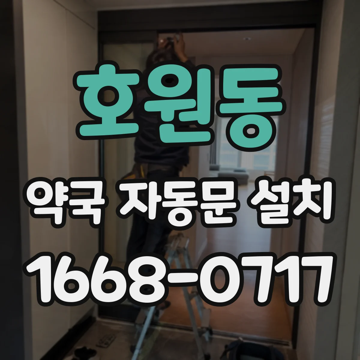 호원동 약국 자동문 설치