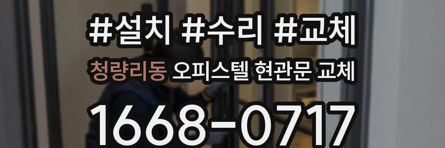 청량리동 오피스텔 현관문 교체