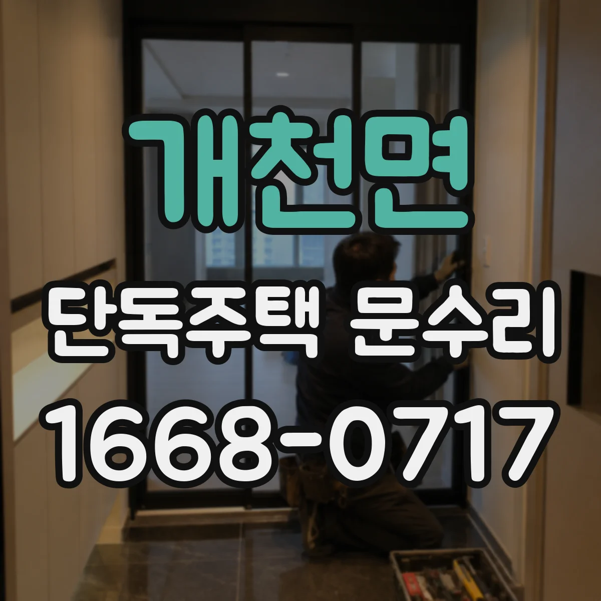 개천면 단독주택 문수리