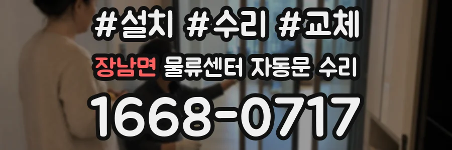 장남면 물류센터 자동문 수리