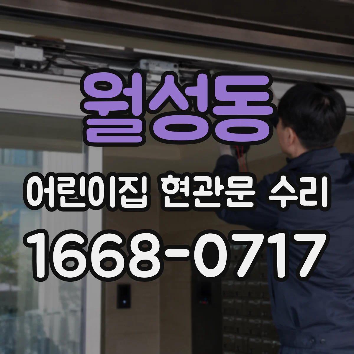 월성동 어린이집 현관문 수리