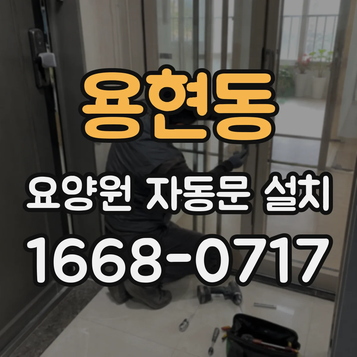 용현동 요양원 자동문 설치