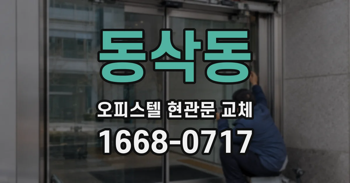 동삭동 오피스텔 현관문 교체