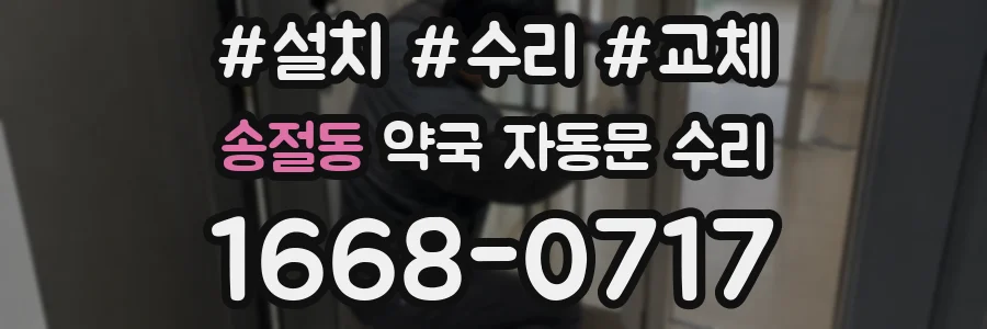 송절동 약국 자동문 수리