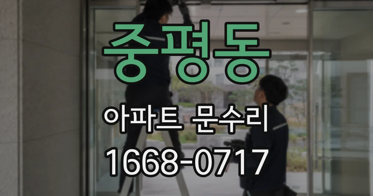 중평동 아파트 문수리