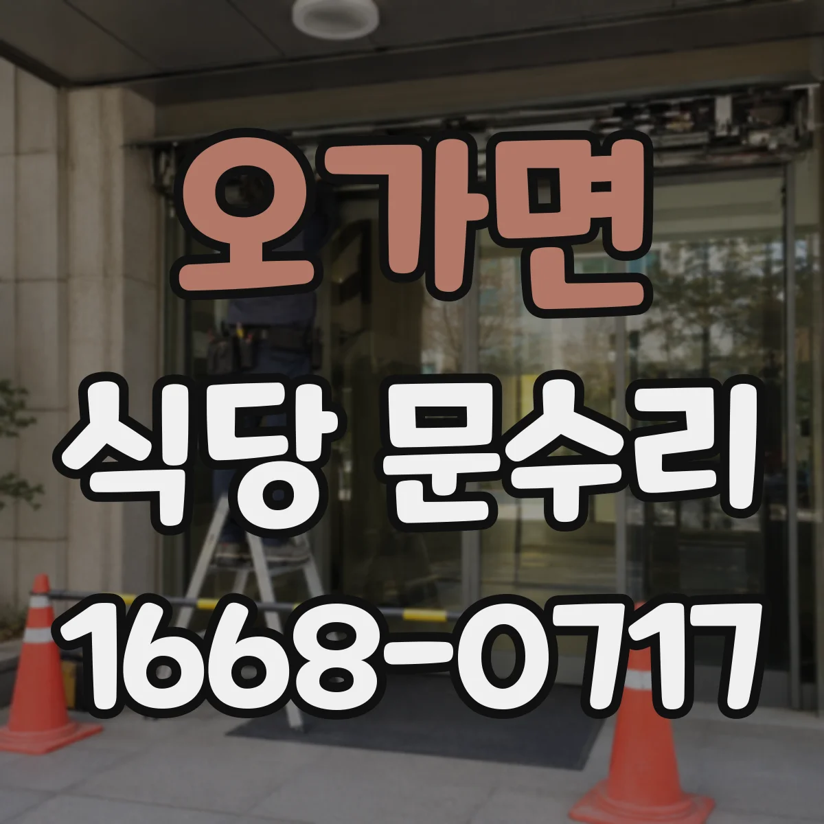오가면 식당 문수리