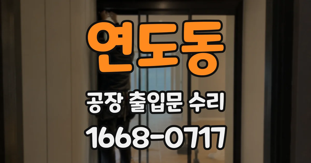 연도동 공장 출입문 수리