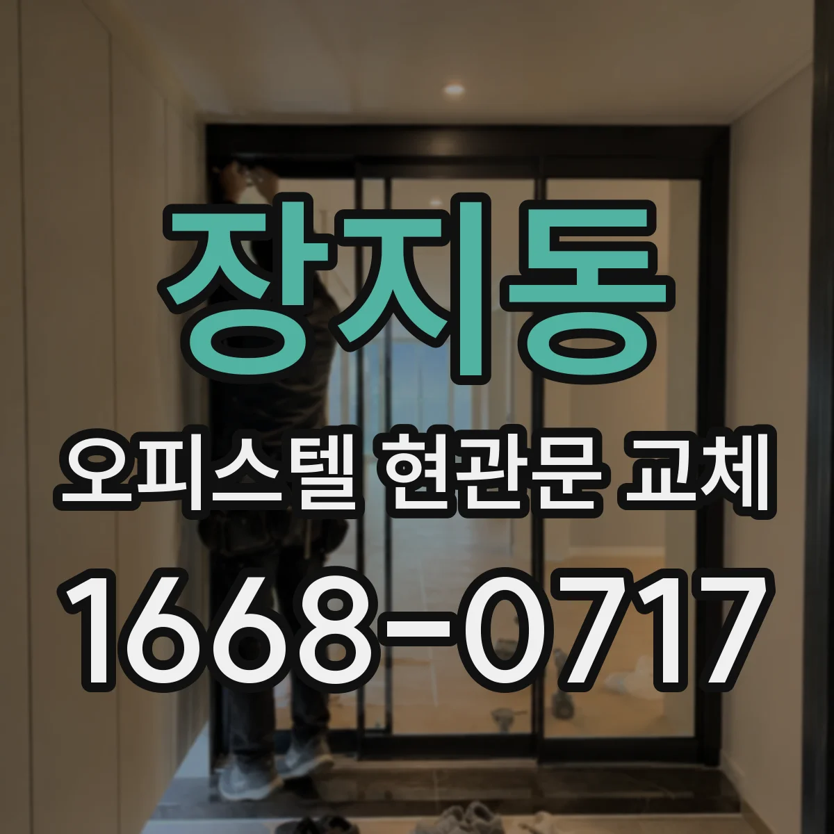 장지동 오피스텔 현관문 교체