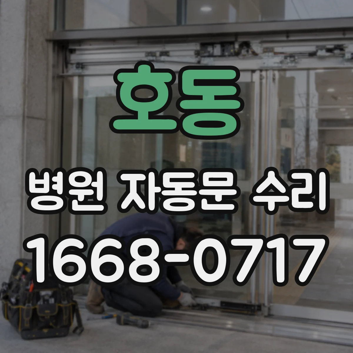 호동 병원 자동문 수리