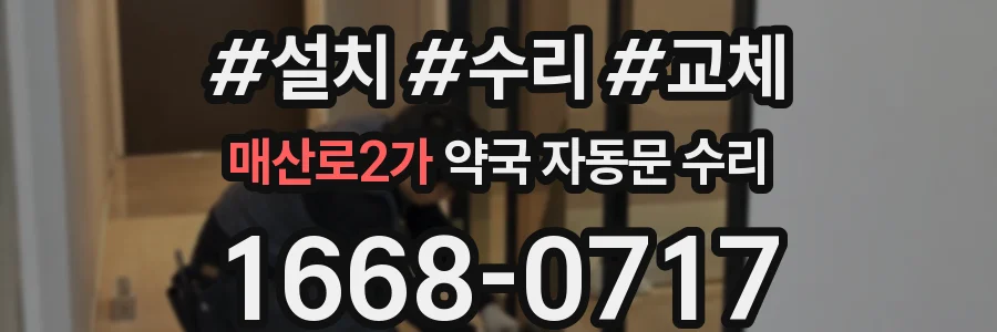 매산로2가 약국 자동문 수리