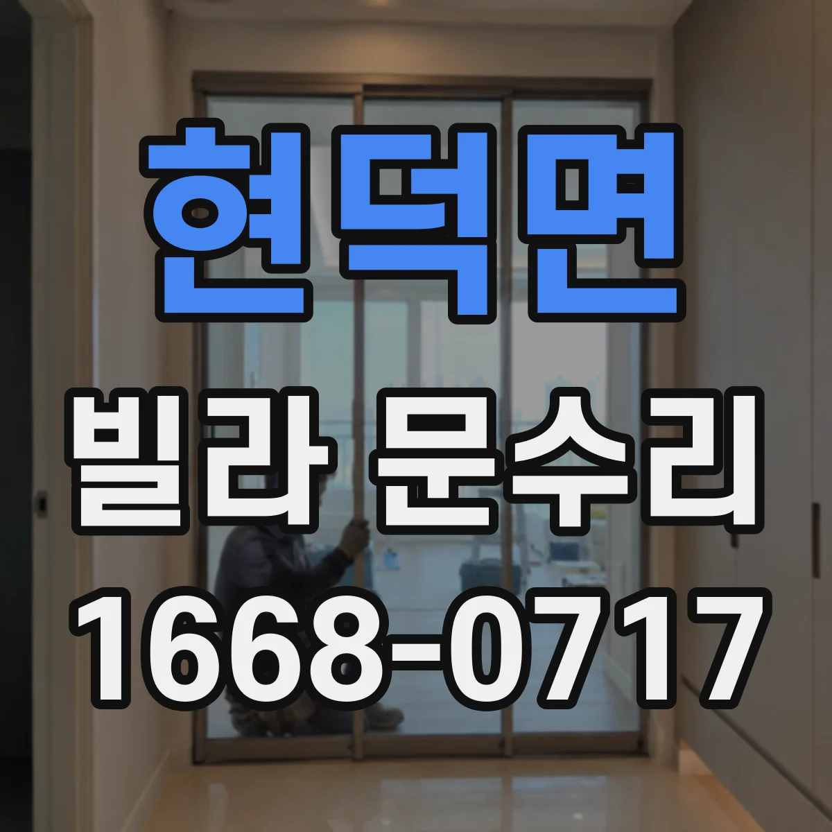 현덕면 빌라 문수리