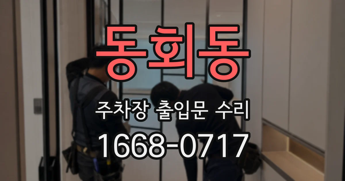 동회동 주차장 출입문 수리
