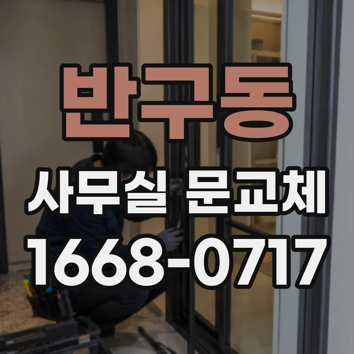반구동 사무실 문교체