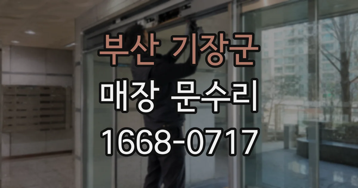 부산 기장군 매장 문수리