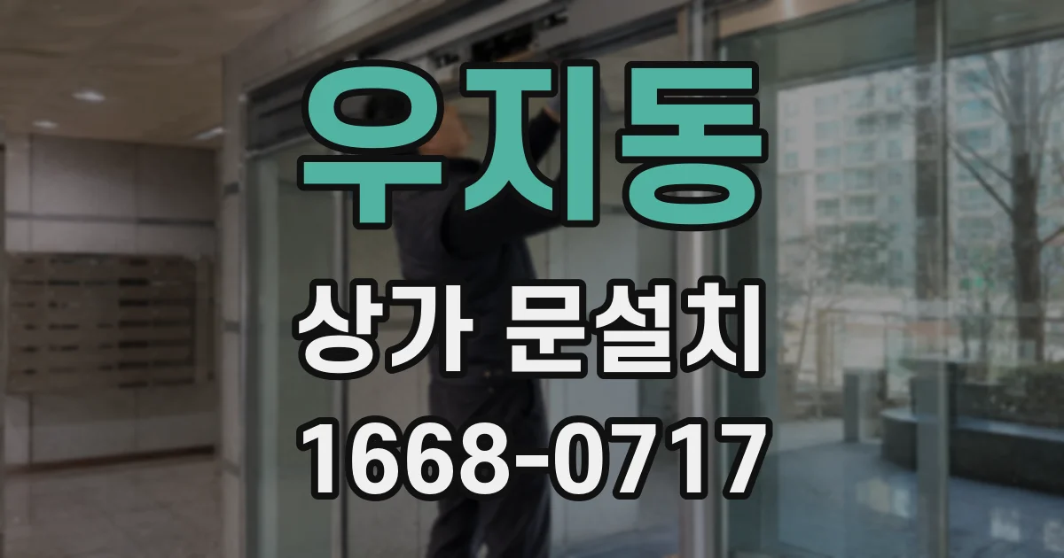 우지동 상가 문설치