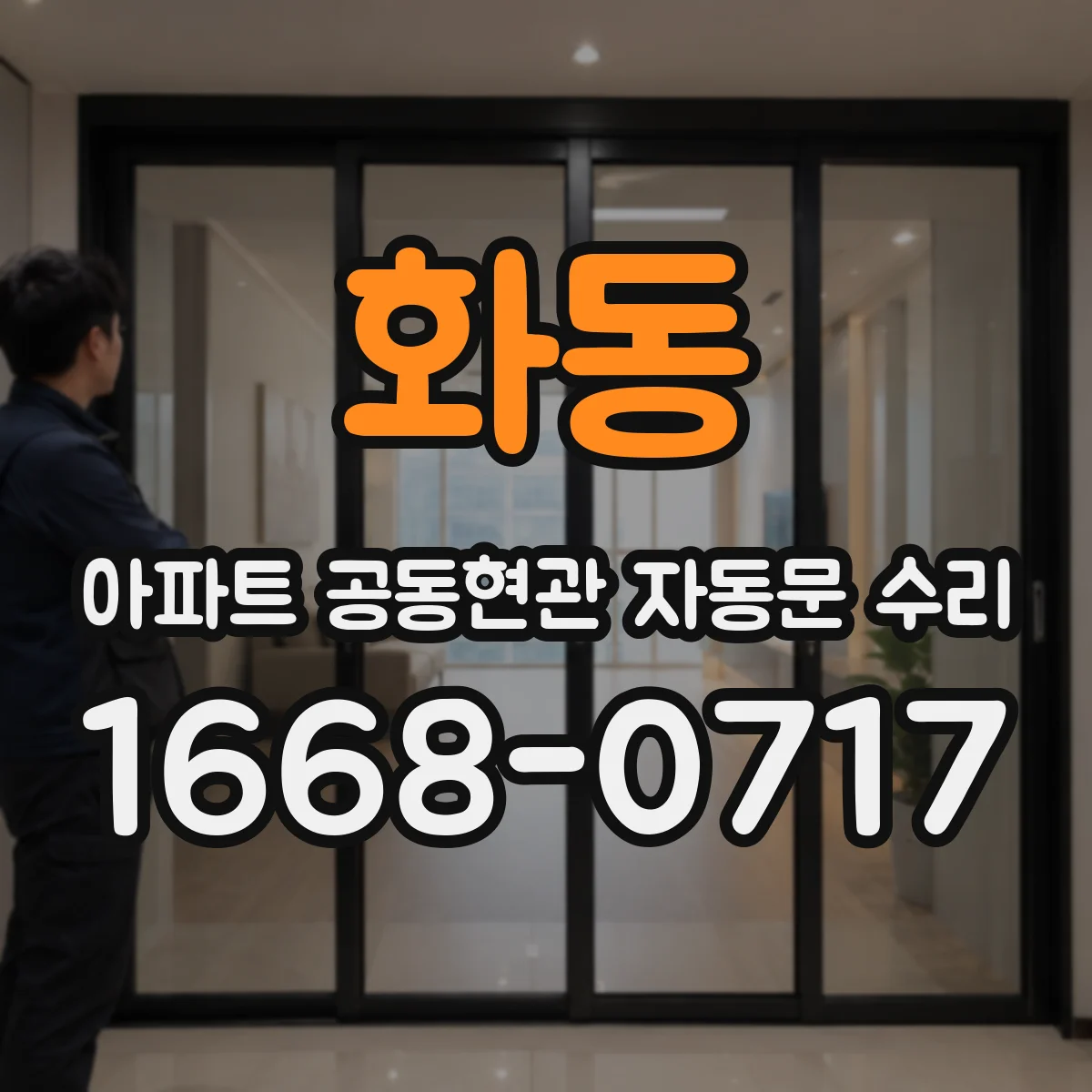 화동 아파트 공동현관 자동문 수리
