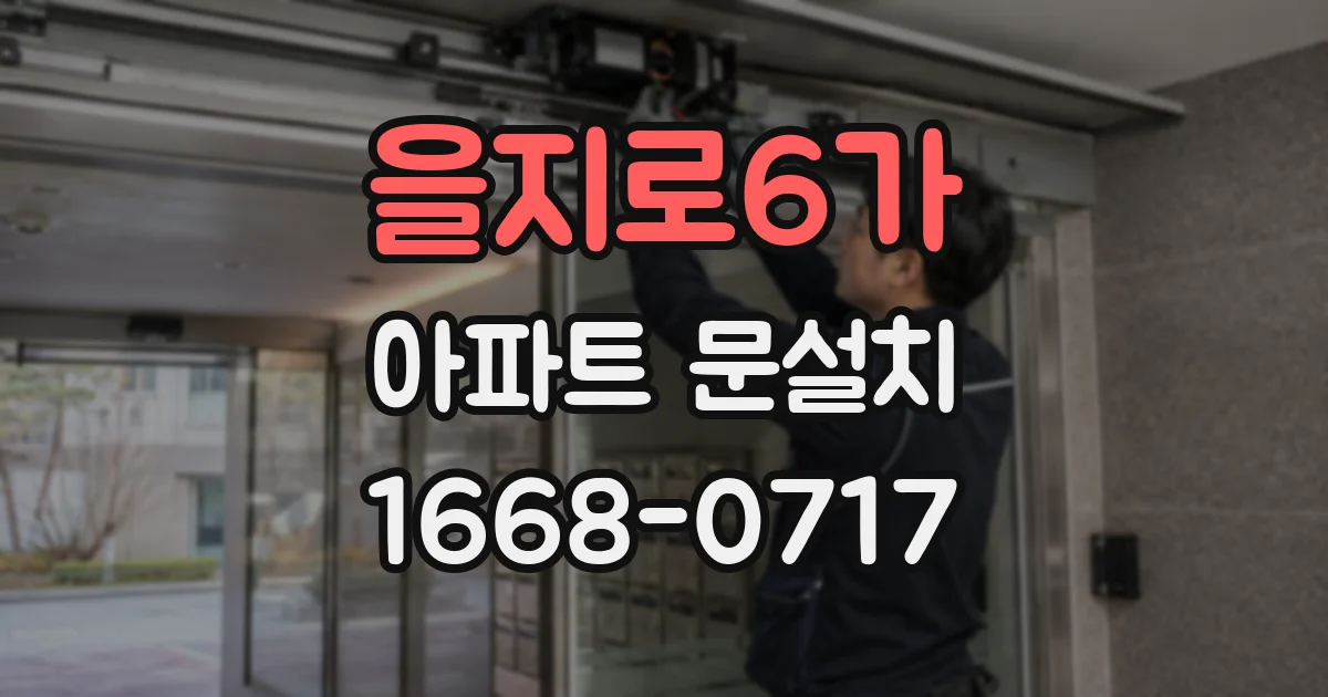 을지로6가 아파트 문설치