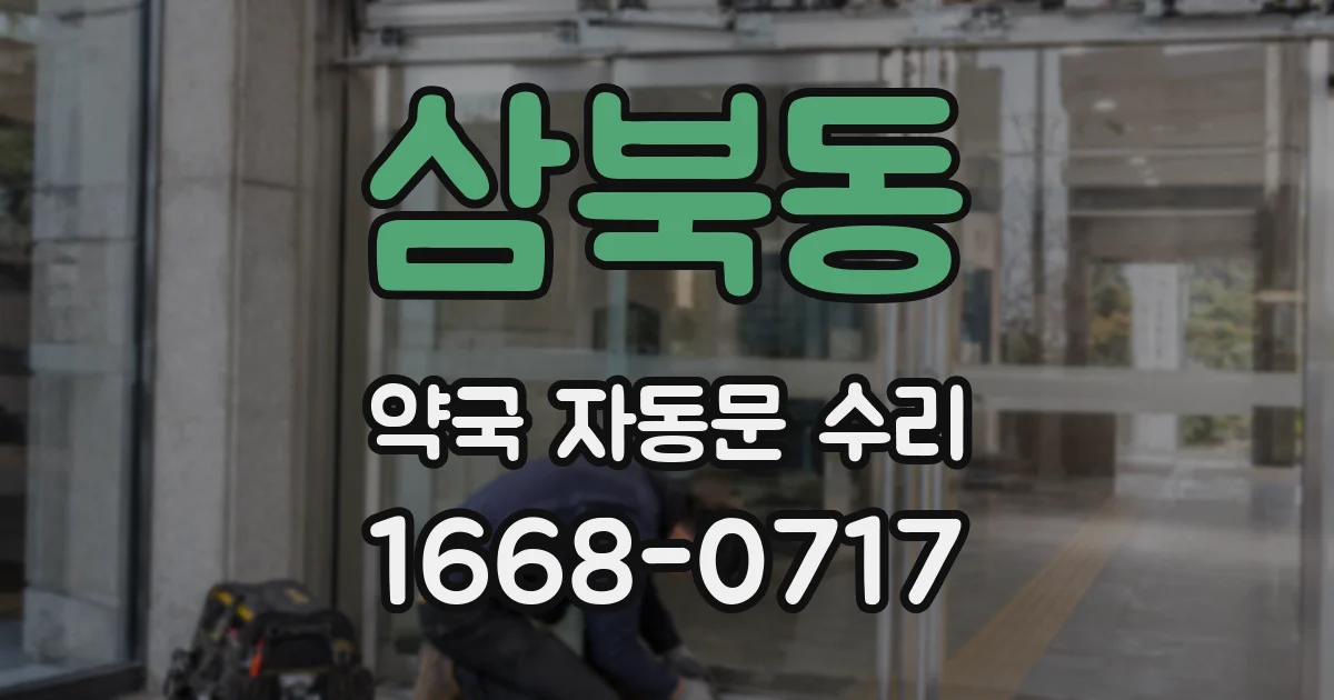 삼북동 약국 자동문 수리