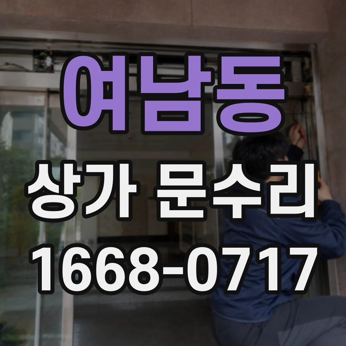 여남동 상가 문수리