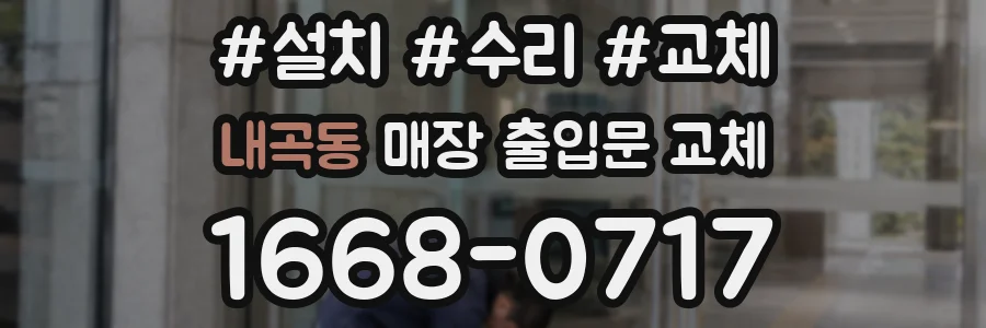 내곡동 매장 출입문 교체