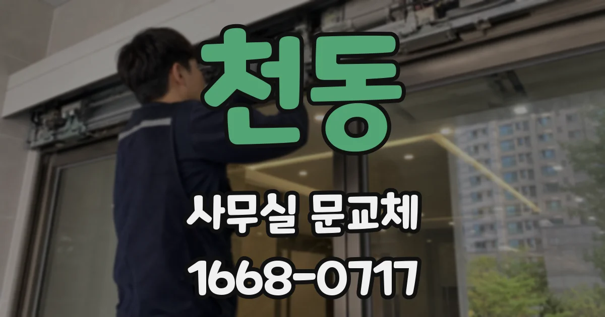 천동 사무실 문교체
